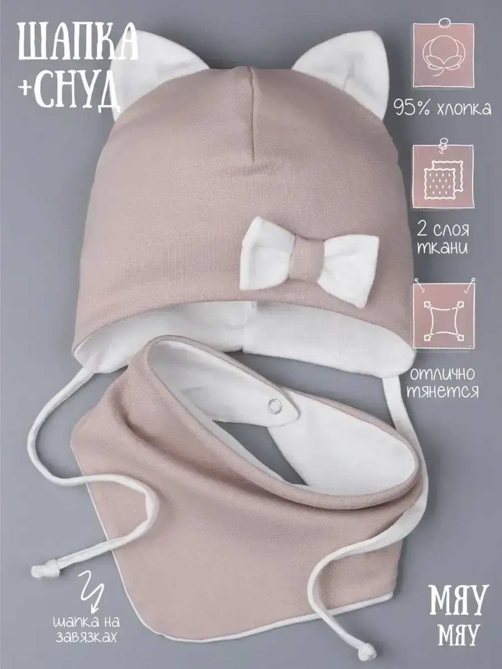 Шапка с ушками трикотажная и снуд