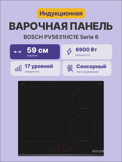 Варочная поверхность Bosch PVS631HC1E