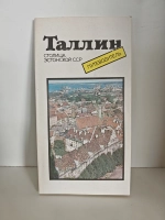 Таллин - столица Эстонской ССР: Путеводитель