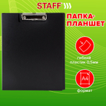 Папка-планшет STAFF А4 (310х230 мм) с прижимом и крышкой пластик черная 0 5 мм (10 штук в упаковке)