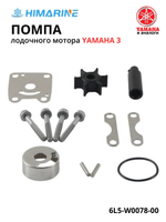 Ремкомплет помпы Yamaha 3 (6L5-W0078)