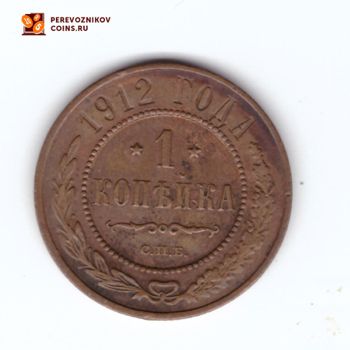 1 копейка 1912 СПБ Николай II ХF