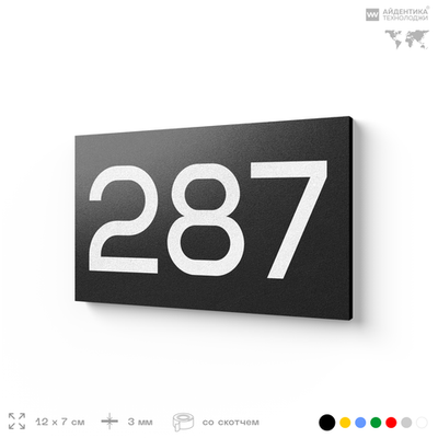 Номер на дверь 287, табличка на дверь для офиса, квартиры, кабинета, аудитории, склада, черная 120х70 мм, Айдентика Технолоджи
