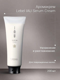 Аромакрем для увлажнения и разглаживания волос / IAU Serum Cream 200 мл