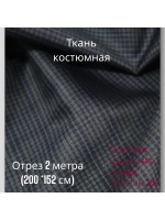 Ткань для шитья костюмная полушерстяная