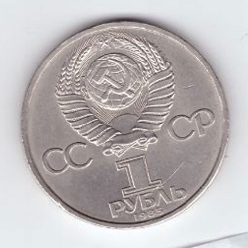 1 рубль 1985 года 40 лет Победы в ВОВ 1941-1945г.г. (Есть царапина) XF-