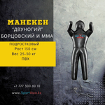 Манекен для борьбы 2-ногий 150 см, пвх ПОДРОСТКОВЫЙ