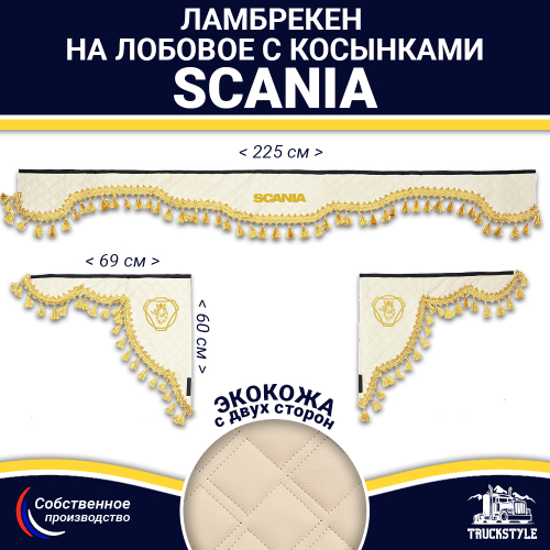 Ламбрекен с косынками двусторонние SCANIA (экокожа, бежевый, золотые кисточки)