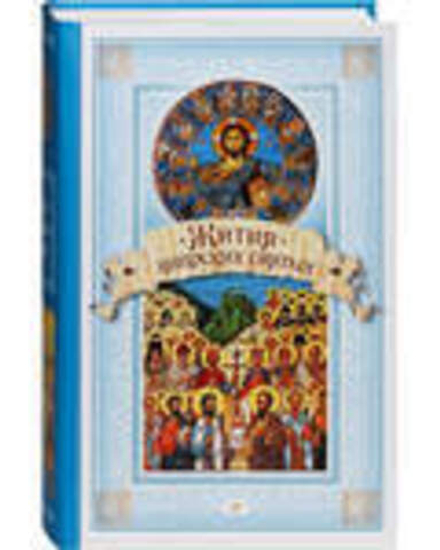 Жития Кипрских святых (Сибирская Благозвонница)