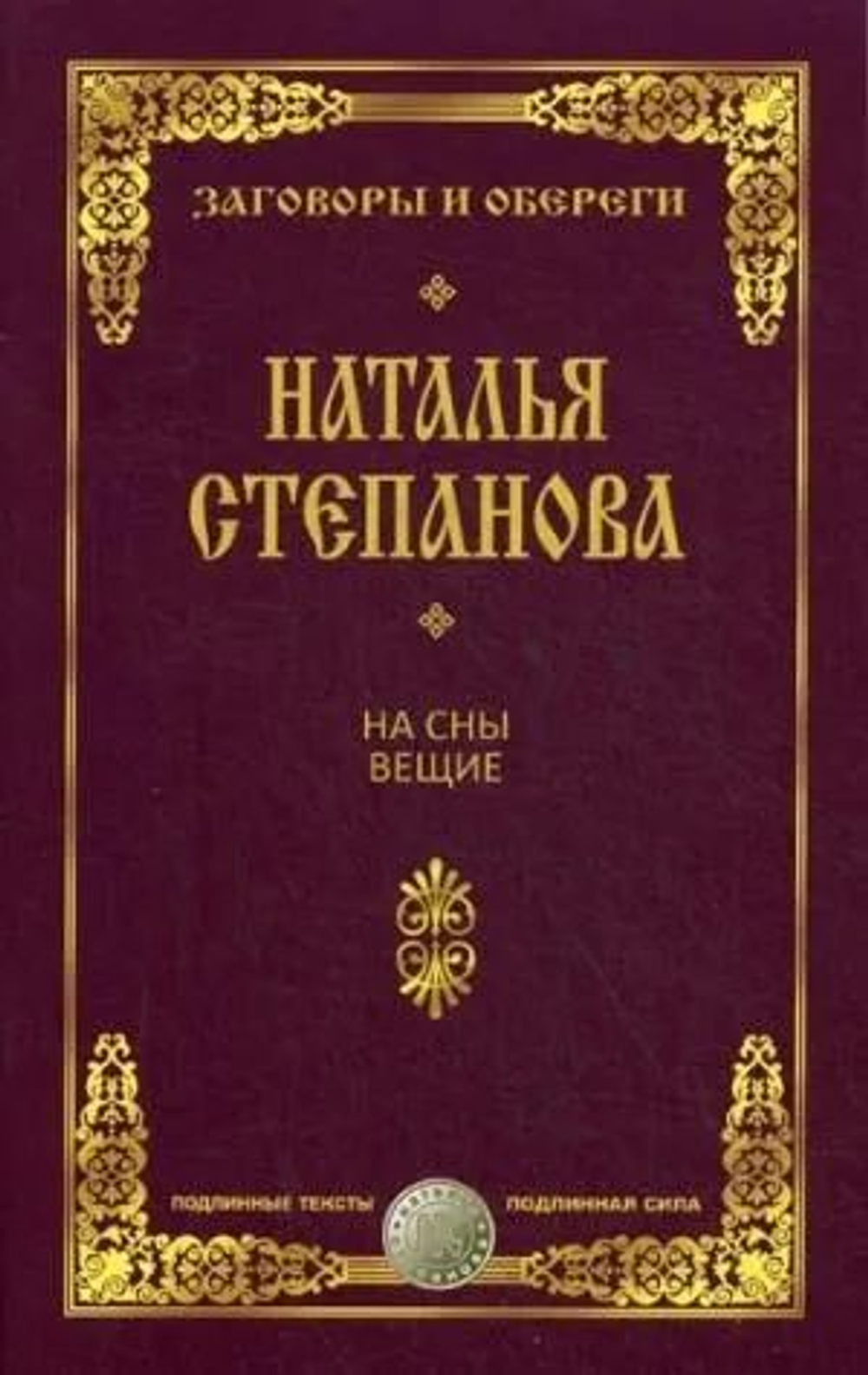 На сны вещие.