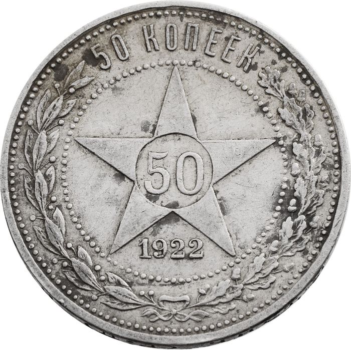 50 копеек (Полтинник) 1922 ПЛ