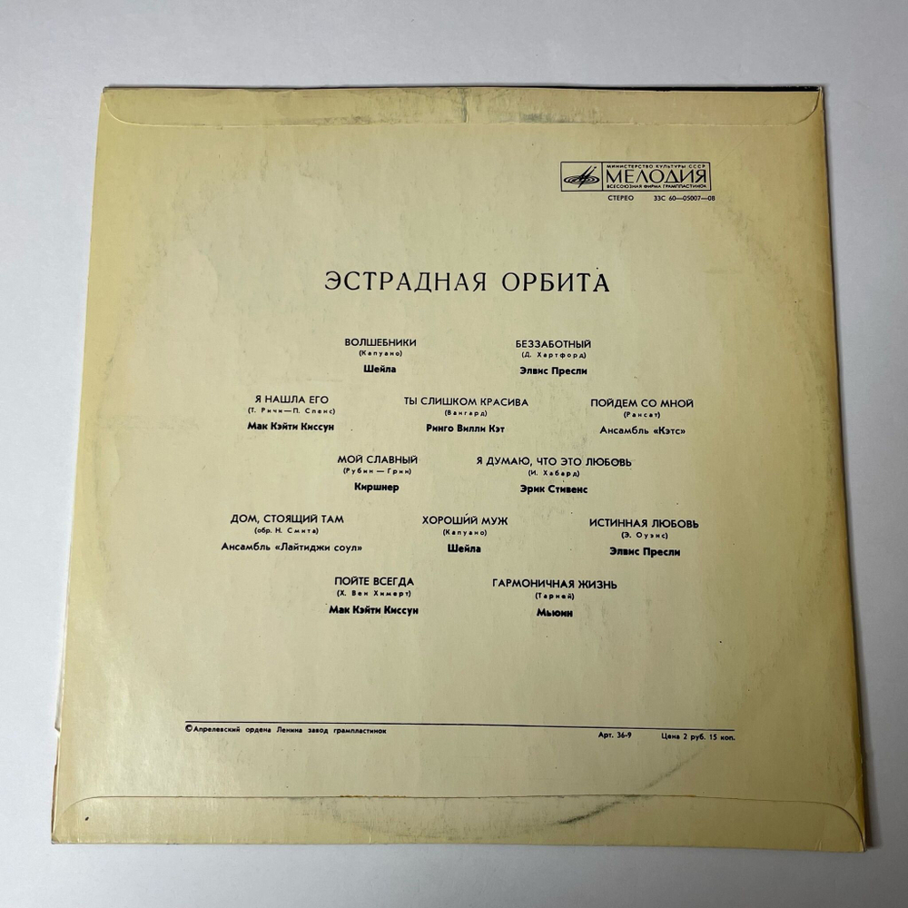 Винтажная виниловая пластинка LP Сборник Эстрадная Орбита (СССР 1974)