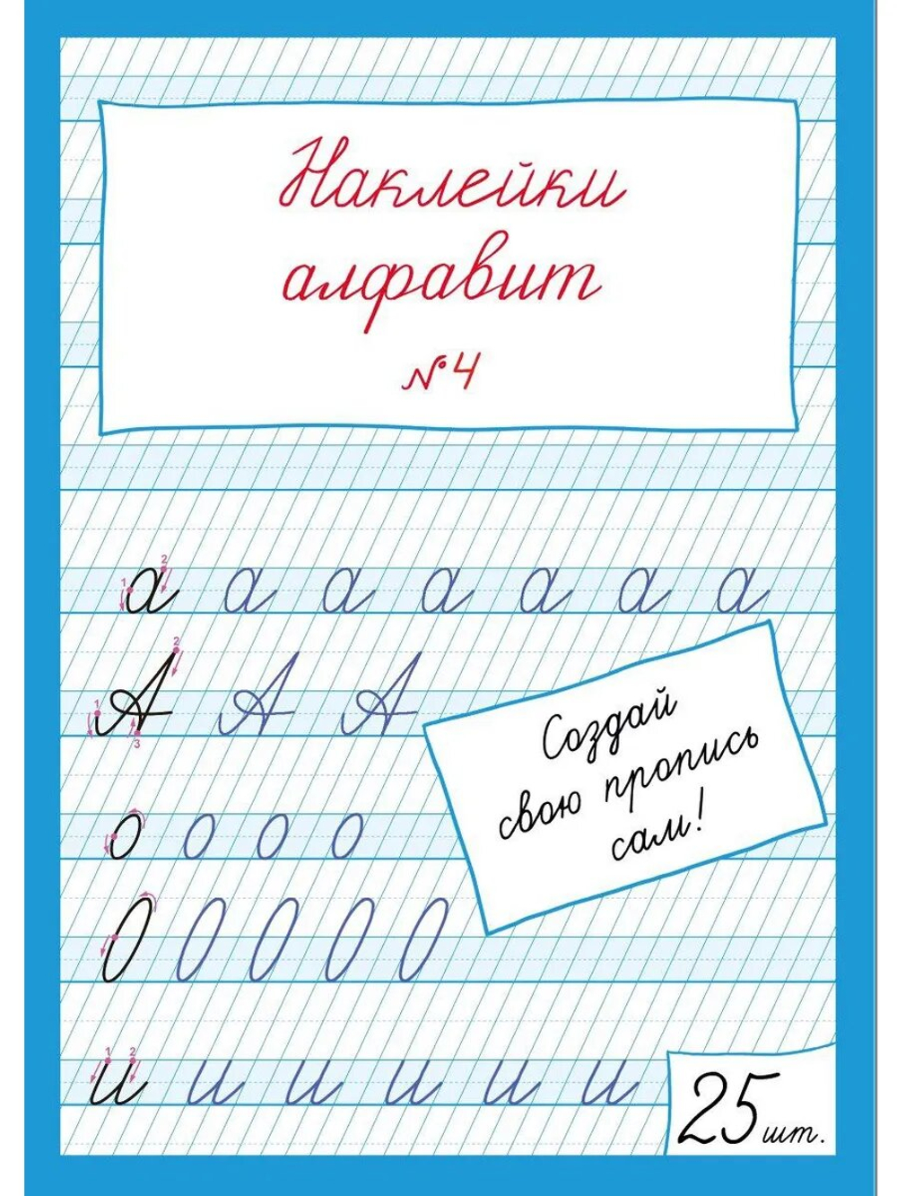 Наклейки "Алфавит" №4, 25 шт