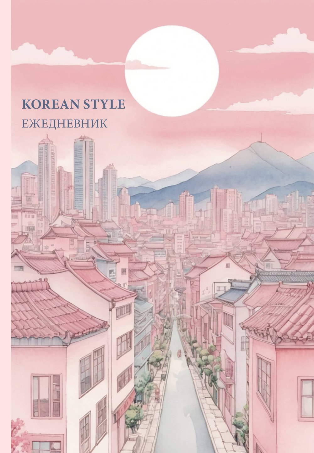 Korean style ежедневник