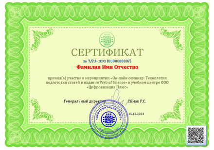 Он-лайн семинар: Технология подготовки статей в издания Web of Science