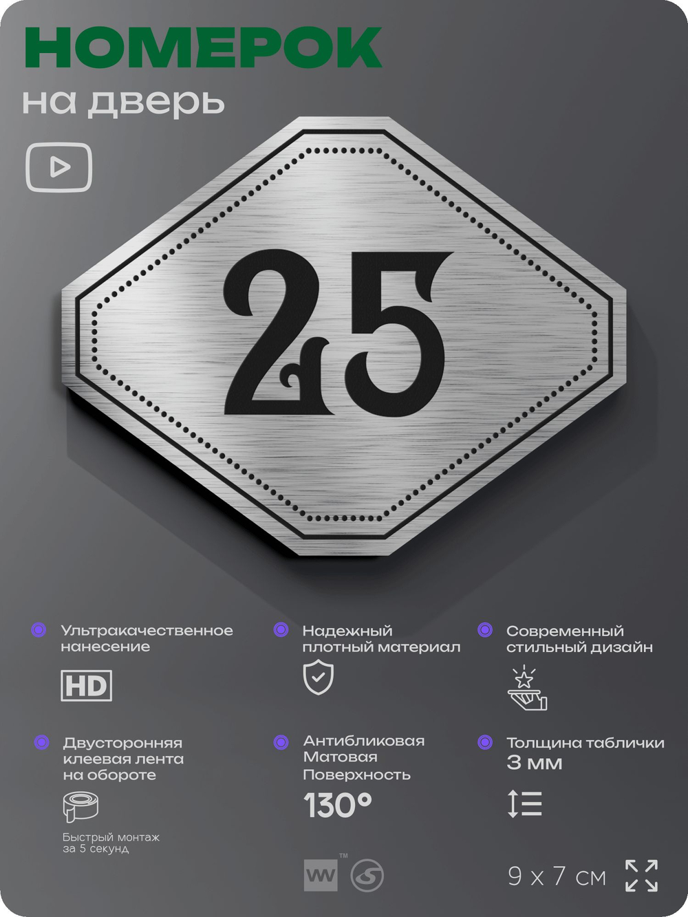 Номерок на дверь квартиры 25, для кабинета, офиса, шильдик 9 х 7 см, серебристый, Айдентика Технолоджи