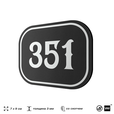 Номерок на дверь квартиры 351, для кабинета, офиса, шильдик 9 х 7 см, черный, Айдентика Технолоджи