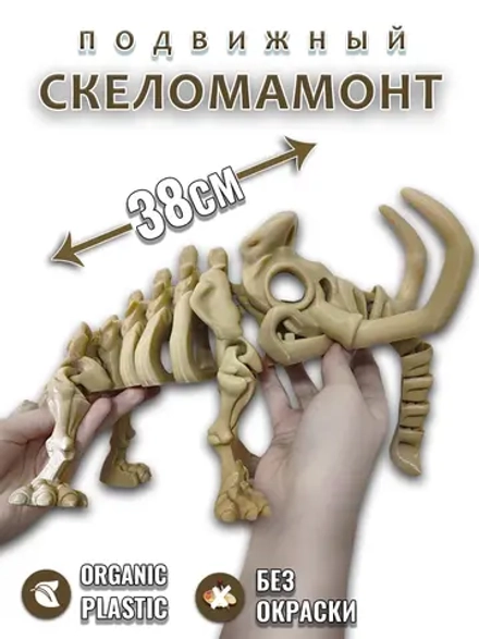 Большой Скелет Мамонт