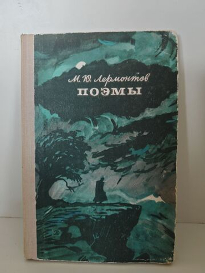 Лермонтов М. Ю. Поэмы