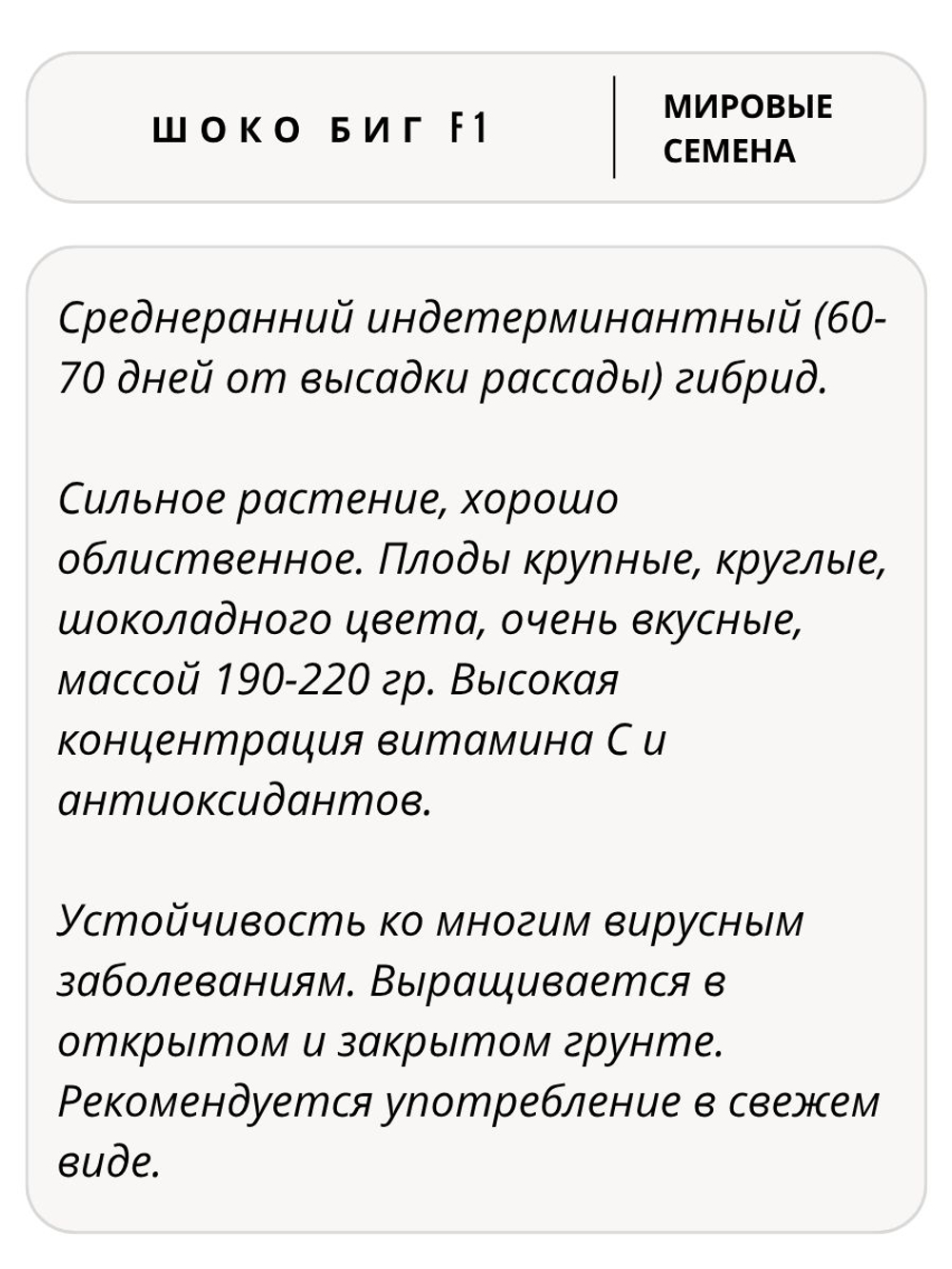 Семена томатов Шоко Биг F1, 5 семян (Vita Green / Вита Грин)