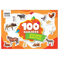 Альбом с наклейками "100 наклеек. Домашние животные", А5, 100шт., ТРИ СОВЫ