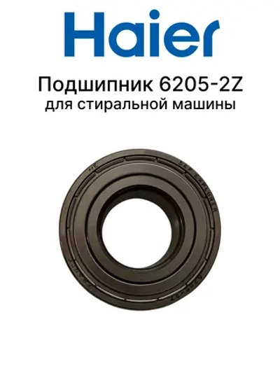 Подшипник для стиральной машины 0020102392 Haier