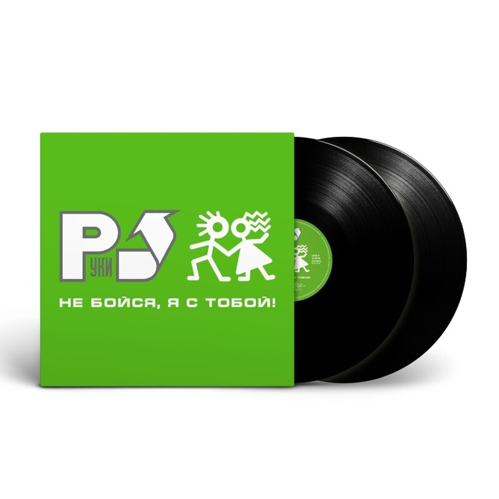 Руки Вверх! / Не Бойся, Я С Тобой! (Limited Edition)(2LP)