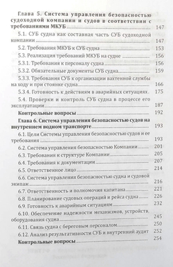 Система управления безопасностью судоходных компаний и судов