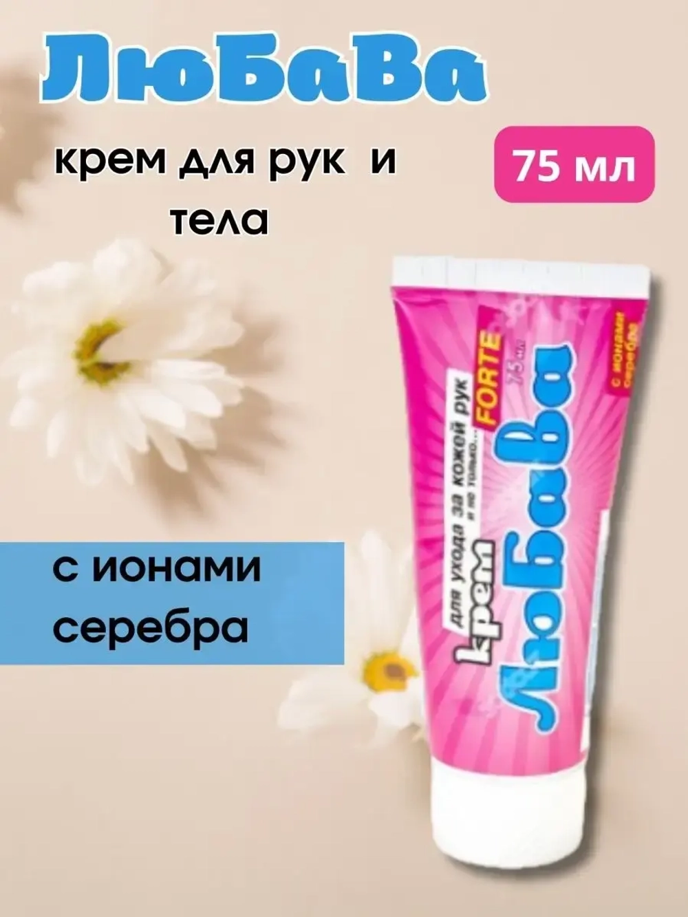 Любава Mахforte Крем для рук и тела 75мл * 1шт