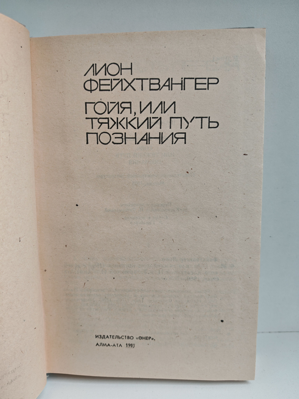 Гойя, или Тяжкий путь познания