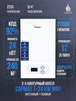 Котел настенный газовый двухконтурный Сармат T-24 KW ERCO WiFi (CN)