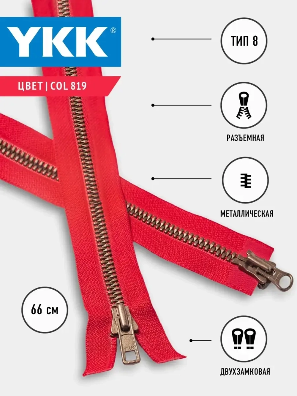 Молния YKK тракторная Metaluxe 8 тип двухзамковая оранжевая