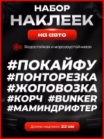 Набор наклеек  хештеги автомобильные