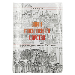 Седов П. В. Закат Московского царства. Царский двор конца XVII века. — СПб., 2006