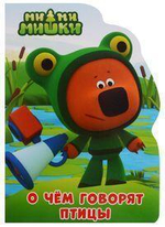 Книжка-вырубка. Ми-ми-мишки. О чём говорят птицы (Проф-пресс)