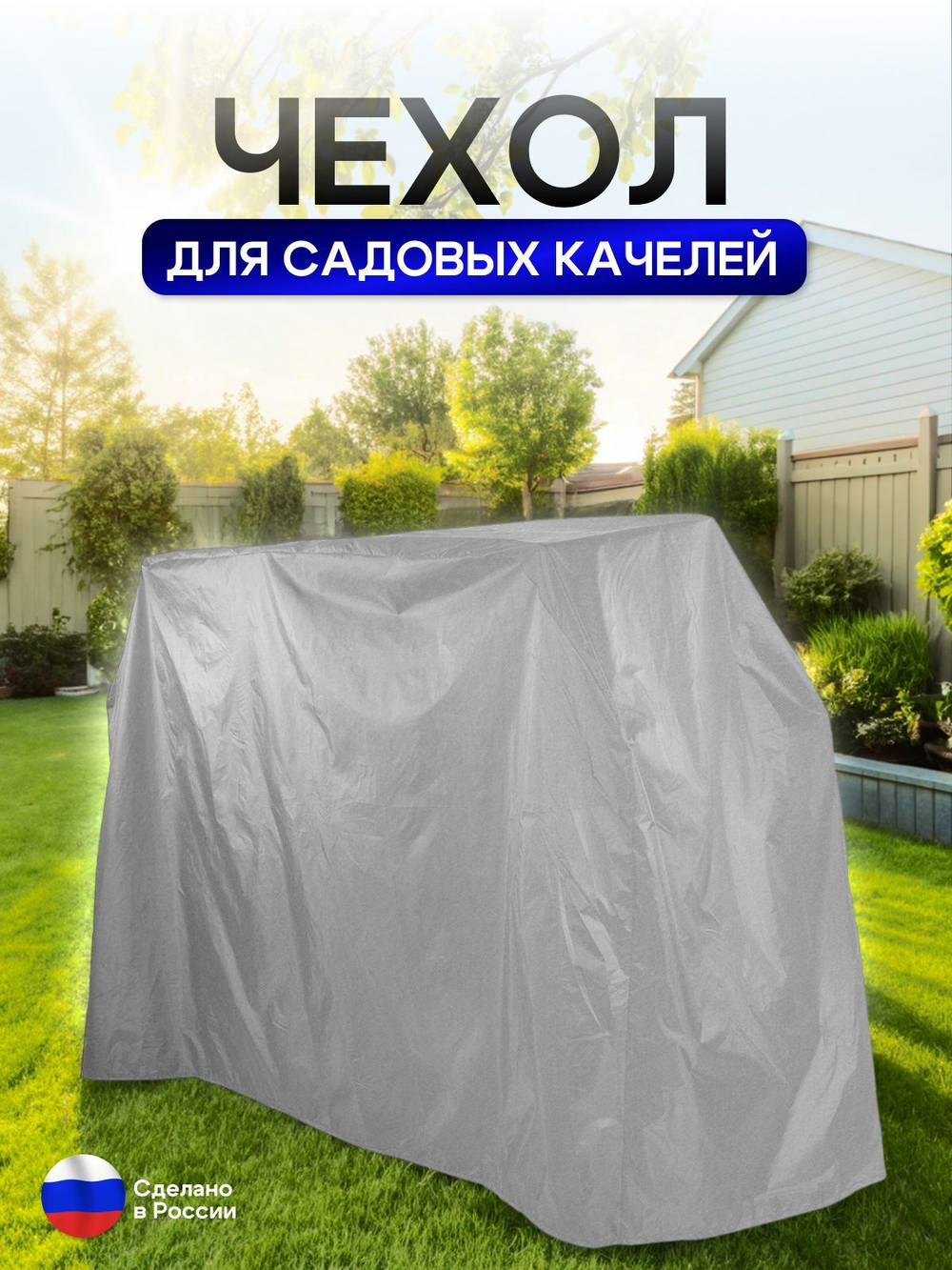 Чехол на качелю 260*180*140 см (Д*В*Ш) мох
