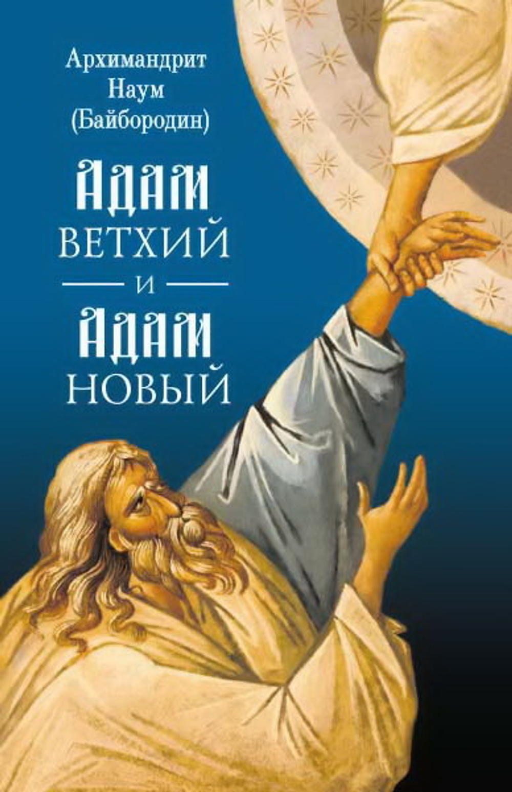 Адам ветхий и Адам Новый 26858 \Сибирская Благозвонница\(СиБлаг)