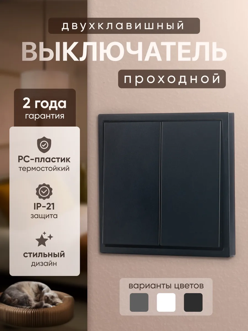 Выключатель проходной двухклавишный механический