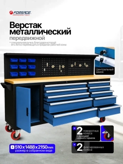 Верстак металлический передвижной 485х1480х2130мм (перфорация: 530х2130мм, деревянная столешница: 40х485х2130мм, шкаф одностворчатый: 460х590х680мм) Forsage F-01Y0109