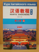 Chinese Course (Russian 3 Edition) Курс китайского языка, 1-я часть 3-го тома (3-е издание, Русская версия) SB 3A