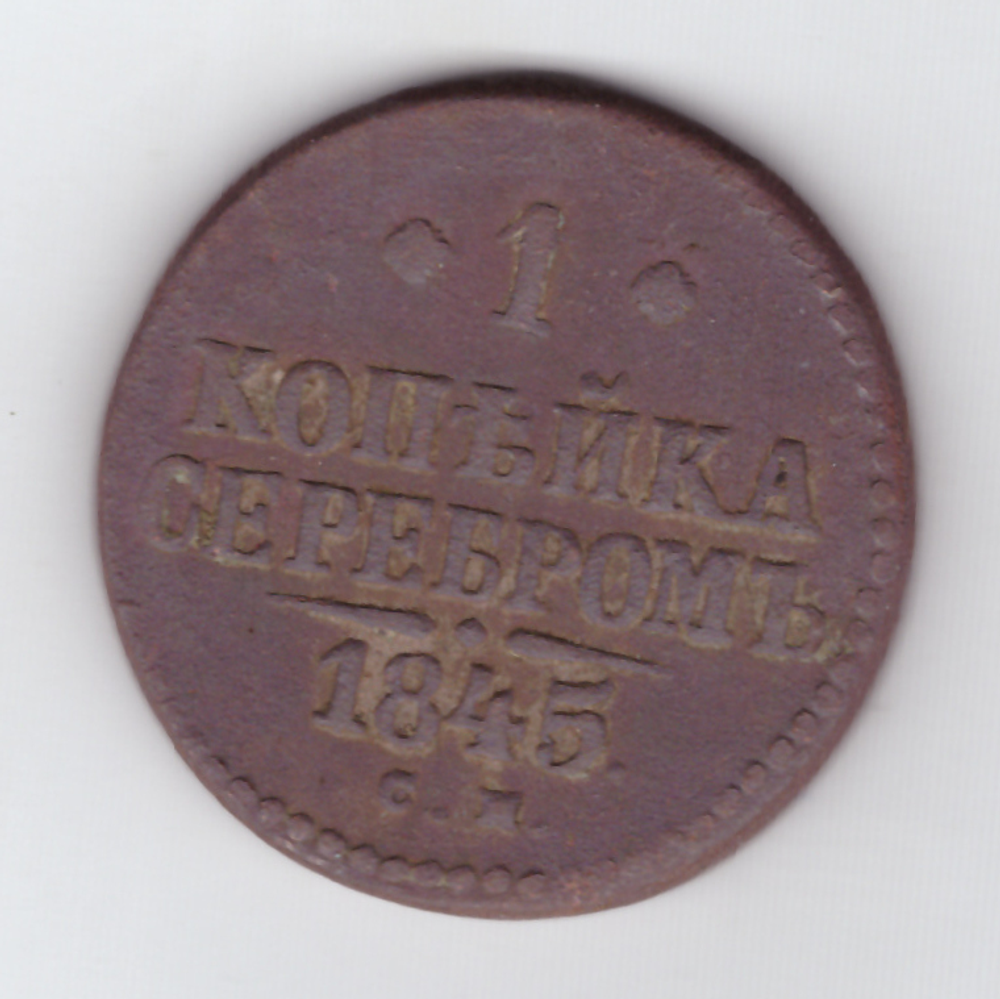 1 копейка серебром 1845 года VG-F