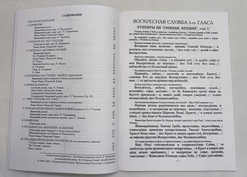 Полное собрание: Песнопения воскресной службы Гласы 1-8