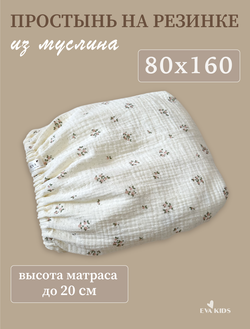 Простыни на резинке из муслина