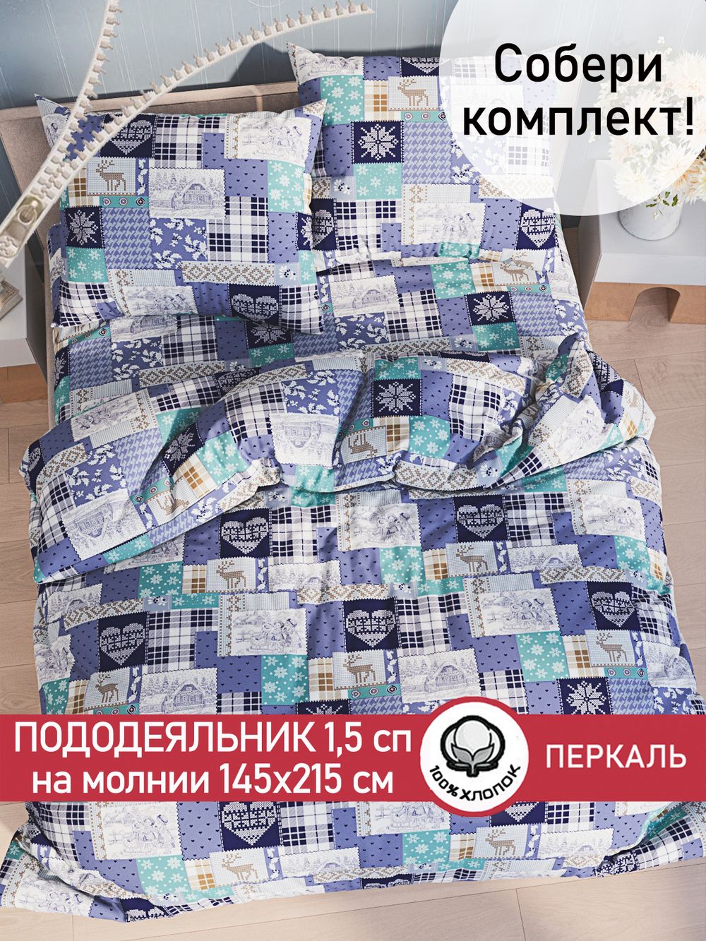 Пододеяльник перкаль Сказка "Зимний пейзаж" 1,5-спальный на молнии 145x215 см