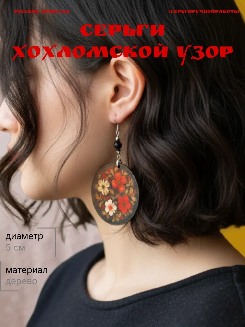 Серьги хохломской узор
