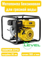 Мотопомпа бензиновая для грязной воды CHAMPION GTP83 (патрубки 80 мм, качает 900 л/мин)