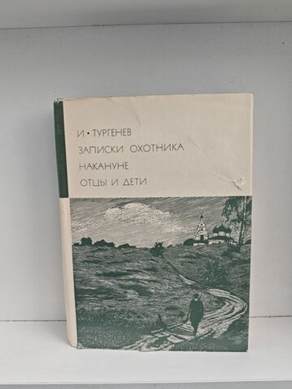Записки охотника. Накануне. Отцы и дети
