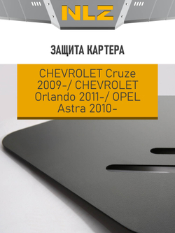 Защита картера для CHEVROLET Cruze (09-), Orlando (11-), OPEL Astra (10-) 1,6 NLZ.08.13.030 NEW