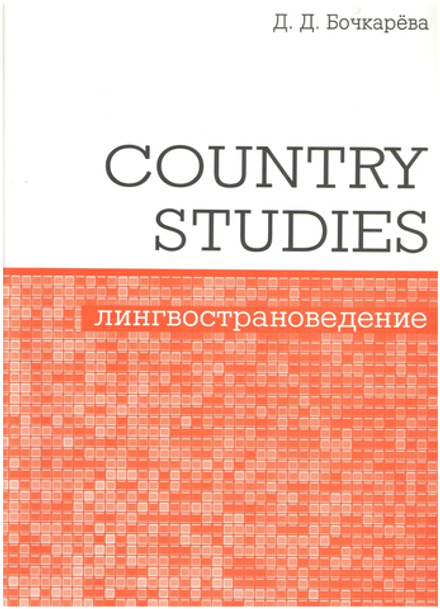 Бочкарёва. Country Studies. Лингвострановедение. Социокультурный компонент олимпиад школьников по английскому языку. ФГОС
