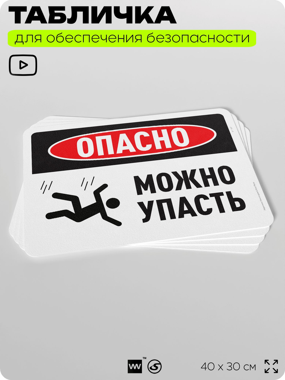 Табличка для обеспечения безопасности "Опасно, можно упасть", для офиса, по охране труда для предприятия, организаций, 40х30 см, Silver Plane x Айдентика Технолоджи